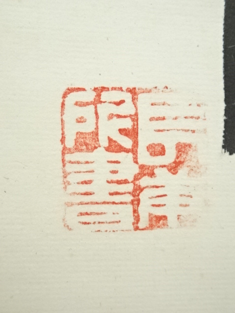 道具 ] - 道具 萬軍筆 「温故而知新」一行書 肉筆紙本掛軸 | ネット